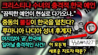 성녀의 후계자라고 불리는 예언가의 충격적인 한국 미래 예언