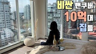 10억대 투룸 밴쿠버 집 구경