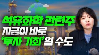 너무 오른 테마가 무섭다면 바닥일 수 있는 '석유화학'을 보세요‼️/ 깨.따.투