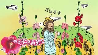 2021唸戀學甲蜀葵花節