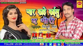 New Song 2024 Pyar Kahe Kailu A Gori VickySingh प्यार कहे कैलु ए गोरी #biharisong #bhojpurisong #sad