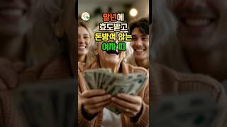말년에 효도받고 돈방석 앉는 여자 띠 #대운 #재물운 #풍수 #로또