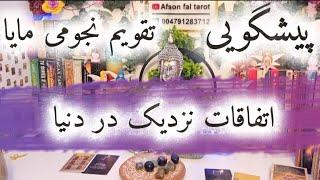 افسون تاروت / پیشگویی با تقویم نجومی /اتفاقات مهم و نزدیک