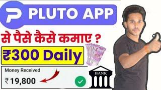 Pluto app se paise kaise kamaye | इस App से आप हर रोज कमा सकते है 500 रू | No investment #pluto