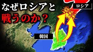 なぜ韓国がロシア領土を狙っているのか？【ゆっくり解説】