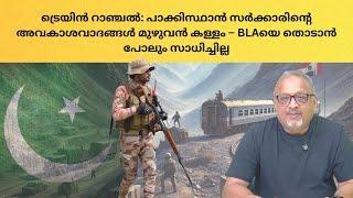 സംഭവസ്ഥലത്തിൽ നിന്ന് 20 കിലോമീറ്റർ അകലെ പാക്കിസ്ഥാൻ സൈന്യം – BLAയെ തകർക്കാൻ സാധിക്കില്ല