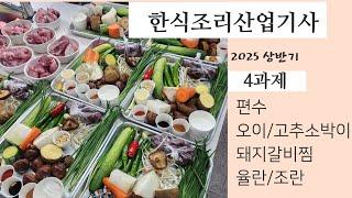 2025하쌤의 한식조리기능사 3과제 편수 오이/고추소박이 돼지갈비찜 율란/조란 실시간수업