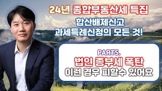 2024년 종합부동산세 합산배제신고 및 과세특례신청의 모든 것! Part 5. 2024년 공제금액 및 일반세율 적용가능 특례법인 [세무법인가감_지병근세무사]