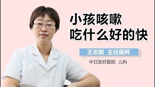 儿童咳嗽怎么食疗 小孩咳嗽吃什么好的快 有来医生