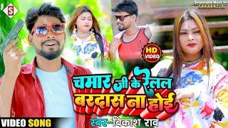 #VIDEO | Chamar Ji Ke Relal Baradas Na Hoi | चमार जी के रेलल बरदास ना होई | #vikash_rao Chamar Song