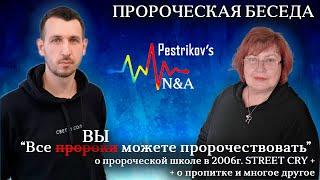 Пророческий диалог все вы можете пророчествовать. Пропитка - молитва созерцания и пророческие школы