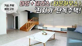 [파주타운하우스] 최저가 단독주택 분양! 총 5세대가 함께 사는 타운하우스 / 마당+테라스 모두 있어요! 대형마트는 도보3분이면 이용 가능^^ [이음주택0684]