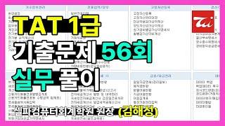 TAT1급 기출문제 56회 실무 풀이 (김해성원장님)