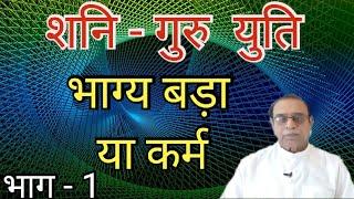 Shani Guru Yuti Part 1||Saturn Jupiter Conjunction Part 1||Ashok Agarwal