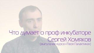 Что думает о профкубе Сергей Хомяков