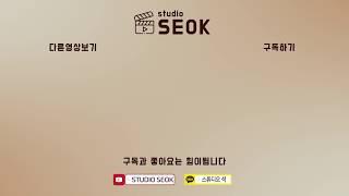 Studio Seok - 아웃트로 영상 (갈색)