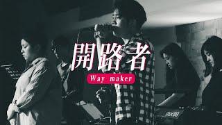 HWPAP Worship - 開路者 Way Maker / 2020 萬民敬拜