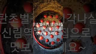 신림역 십원집 연탄초벌구이 맛집