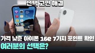 함께해요! 살까 말까? 가격 낮춘 아이폰16e 7가지 포인트 가격, 스펙, 카메라, 용량 등 - iPhone16e