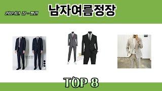 2024년 잘~ 팔린 남자여름정장 추천 TOP 8