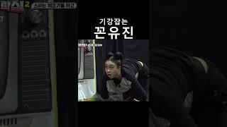 기강잡는 꼰유진 [아이브 안유진] in 지구오락실