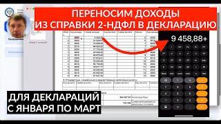 КАК ВНЕСТИ ДОХОДЫ ИЗ СПРАВКИ 2-НДФЛ В ДЕКЛАРАЦИЮ 3-НДФЛ