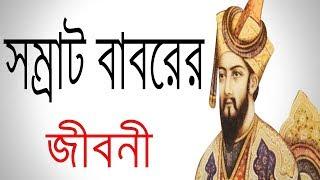 মুঘল সম্রাট বাবর এর জীবনী | Biography Of Samrat Babur In Bangla.