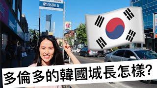 【多倫多vlog】還沒看過多倫多的韓國城嗎？一起來逛逛吧！Koreantown in Toronto