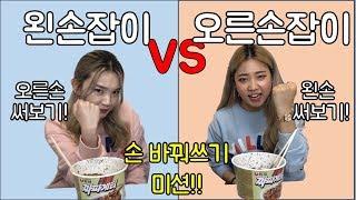 왼손잡이 vs 오른손잡이! 서로 바꿔서 살아본다면? ㅋㅋㅋㅋㅋㅋ