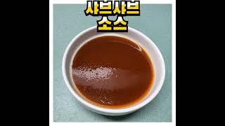 스리라차소스로 샤브샤브소스 만들기 #shorts