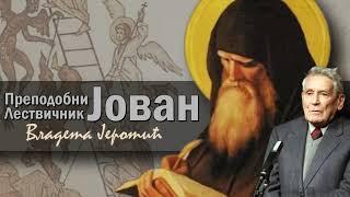 О Преподобном Јовану Лествичнику / Владета Јеротић