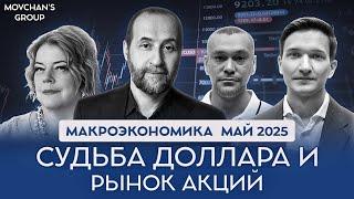 Рубль крепнет? Доллар падает? Чего ждать от экономической политики США? Коррекция Фондового рынка.