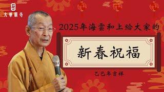 大華嚴寺 | 2025年海雲和上新春祝福