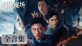 一口气看完全集《刑侦现场 Criminal Scene》桩桩离奇案件接连上演，每一个细节都暗藏玄机！刘俊孝&王双&骆明劼