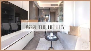 啟德 The Henley | 完工實景 | Inbloom Concept | 香港室內設計