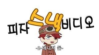 피자 스낵 비디오 -2 매니저 둘 소개