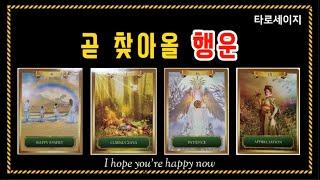 [타로 tarot]   ”곧 찾아올 행운“ 