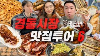 갓성비 그 자체라는 경동시장 맛집을 찾아서..