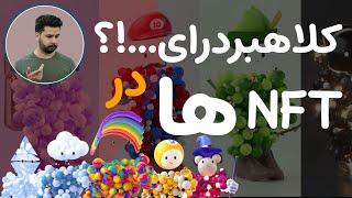 کلاهبردرای در ان اف تی های | imaginaryones |