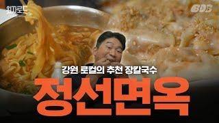 단순하고 깔끔한 강원도를 그대로 담은 맛! 장칼국수 | 최자로드 강원특별자치도 특별편 EP.01 정선