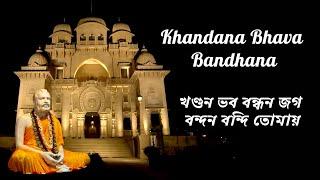 Khandana Bhava Bandhana | খণ্ডন ভব বন্ধন জগ বন্দন বন্দি তোমায় | Sri Ramakrishna Arati at Belur Math