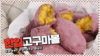 달콤함을 더한 한입고구마볼 | Sweet potato ball