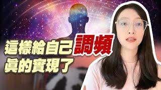 吸引力法則真的實現了，給自己調頻 | 艾瑪的修行筆記