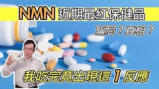 老人吃NMN可以抗衰老嗎？｜決定使用NMN 抗老化之前，必須知道的三件事 Can NMN Really Slow Aging?【邱正宏談健康】 @GrandHealth