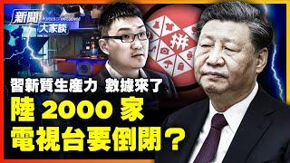 慘！中國多單位發不出工資、事業編「裸辭」；2000家地方電視台倒閉？拼多多遇最大跌幅、廣東房子白菜價；外資5000億也無效，打假習「新質生產力」統計局最新數據！【 #新聞大家談 】｜ #新唐人電視台