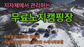 2024년 인기많은 무료캠핑장 /지자체에서 관리하는 무료노지 /따뜻한 수세식화장실