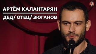 Артём Калантарян - Отец/ Дед/ Зюганов [СК#9]