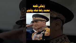 سرگذشت محمد رضا شاه پهلوی  Biography of Mohammad Reza Shah #ایران #محمد_رضا_شاه_پهلوی #رضا_شاه #iran