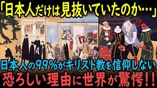 【海外の反応】「日本だけは見抜いていた！？」99%の日本人がキリスト教を受け入れなかった理由に世界が驚愕！