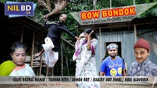 বউ বন্ধক | সিলেটি নাটক | Bow Bondok | Sylheti Natok | Nil Bd Ltd.